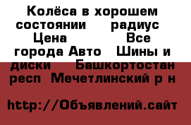 Колёса в хорошем состоянии! 13 радиус › Цена ­ 12 000 - Все города Авто » Шины и диски   . Башкортостан респ.,Мечетлинский р-н